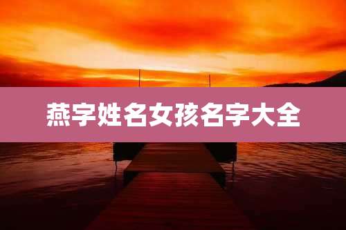 燕字姓名女孩名字大全