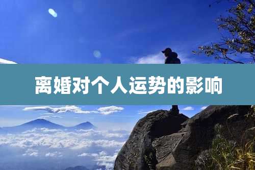 离婚对个人运势的影响