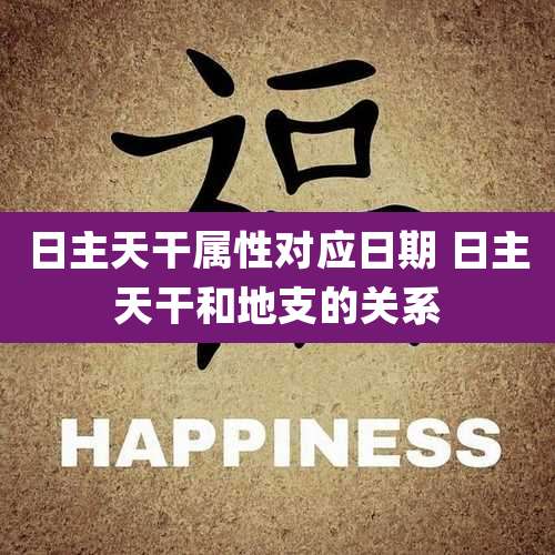 日主天干属性对应日期 日主天干和地支的关系