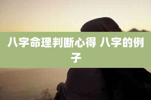 八字命理判断心得 八字的例子