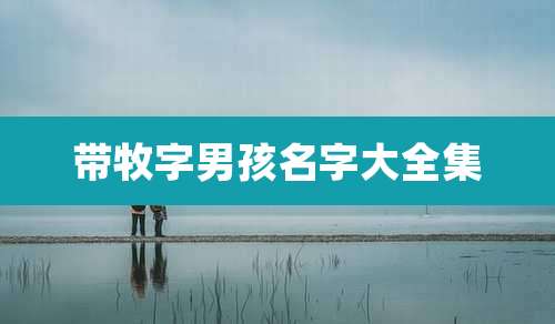 带牧字男孩名字大全集