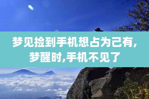 梦见捡到手机想占为己有,梦醒时,手机不见了