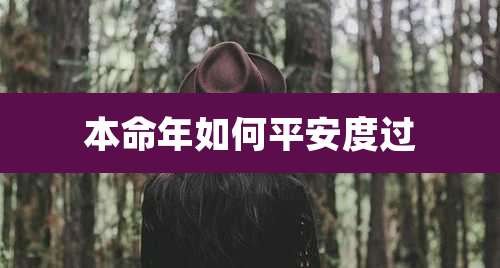 本命年如何平安度过