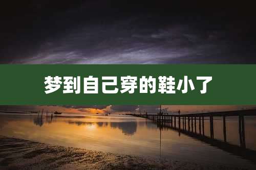 梦到自己穿的鞋小了