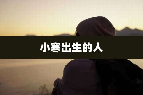 小寒出生的人