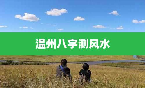 温州八字测风水