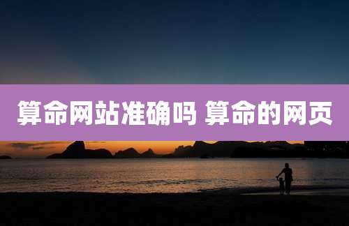 算命网站准确吗 算命的网页