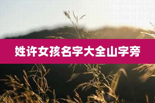 姓许女孩名字大全山字旁