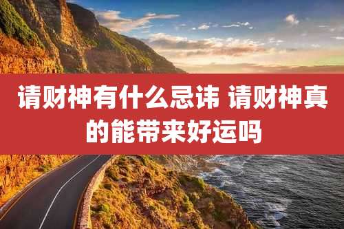 请财神有什么忌讳 请财神真的能带来好运吗