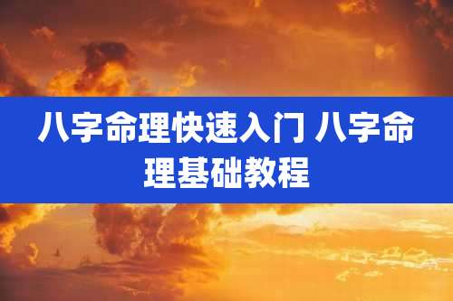 八字命理快速入门 八字命理基础教程