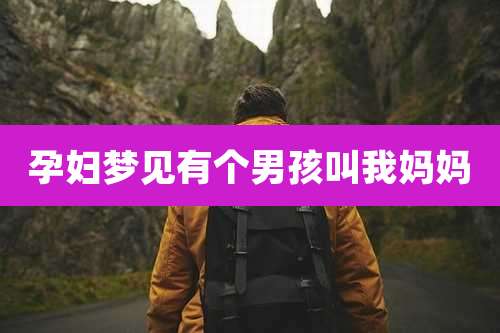 孕妇梦见有个男孩叫我妈妈