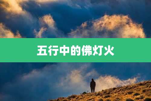 五行中的佛灯火
