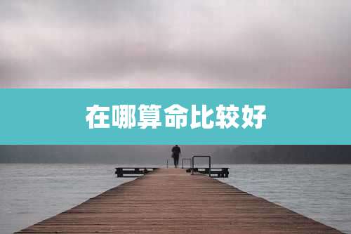 在哪算命比较好