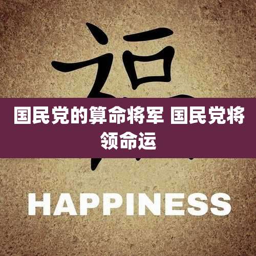 国民党的算命将军 国民党将领命运