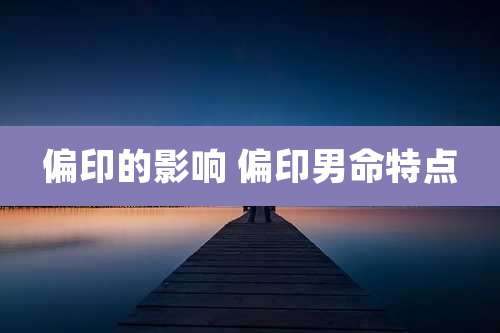 偏印的影响 偏印男命特点