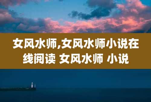 女风水师,女风水师小说在线阅读 女风水师 小说