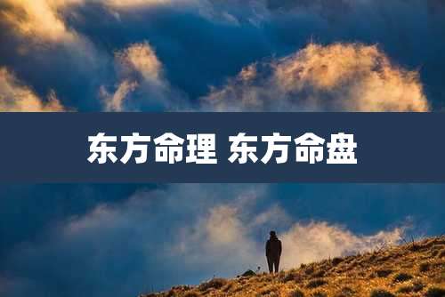 东方命理 东方命盘