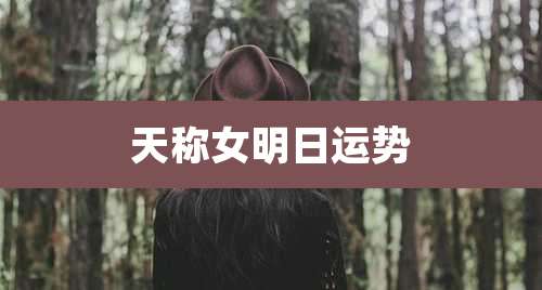 天称女明日运势