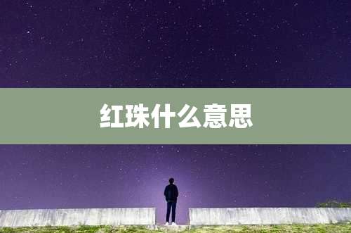 红珠什么意思
