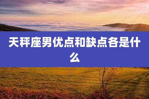 天秤座男优点和缺点各是什么
