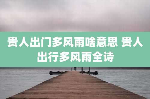 贵人出门多风雨啥意思 贵人出行多风雨全诗