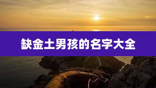 缺金土男孩的名字大全