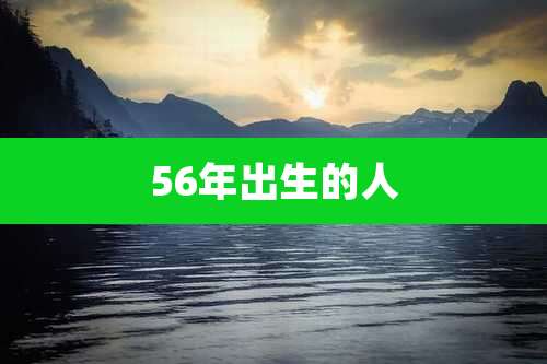 56年出生的人