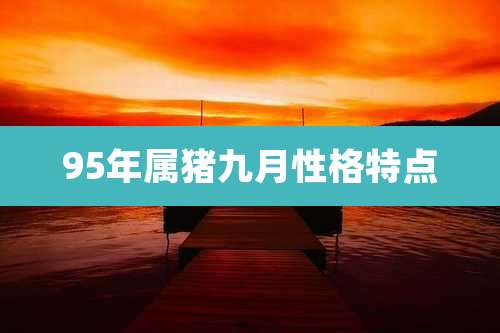 95年属猪九月性格特点