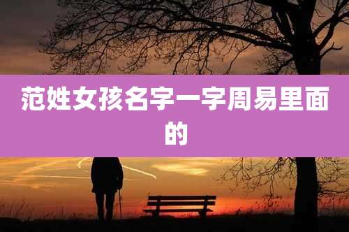 范姓女孩名字一字周易里面的