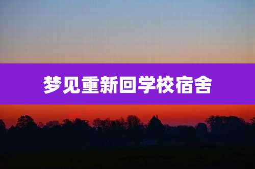 梦见重新回学校宿舍