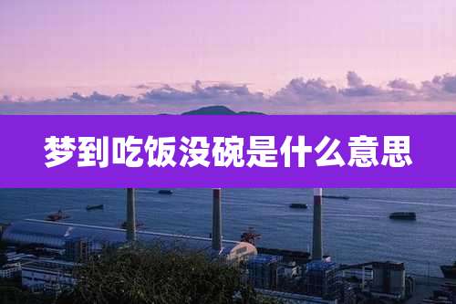 梦到吃饭没碗是什么意思