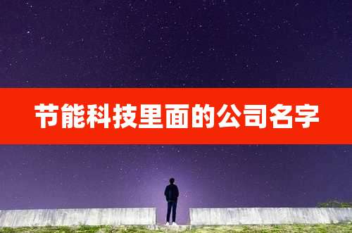 节能科技里面的公司名字