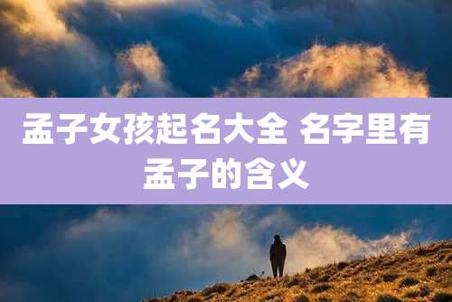 孟子女孩起名大全 名字里有孟子的含义