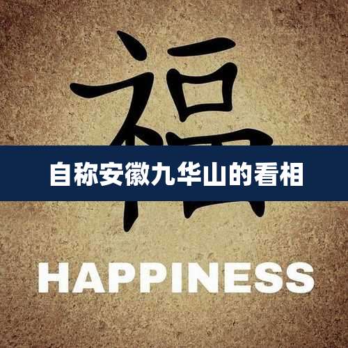 自称安徽九华山的看相