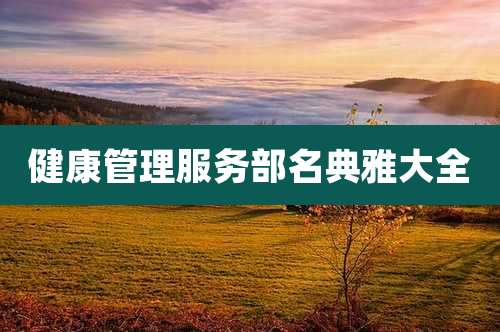 健康管理服务部名典雅大全