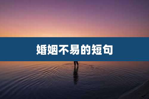 婚姻不易的短句