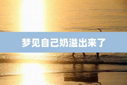 梦见自己奶溢出来了