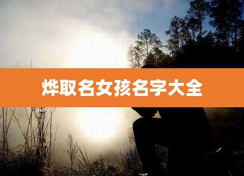 烨取名女孩名字大全