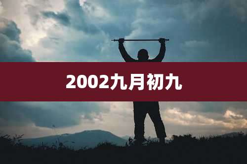 2002九月初九