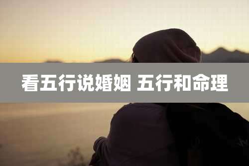 看五行说婚姻 五行和命理