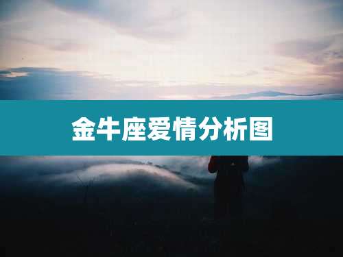 金牛座爱情分析图