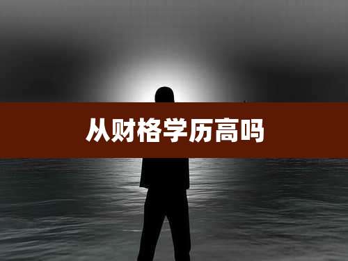 从财格学历高吗