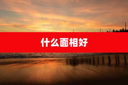 什么面相好