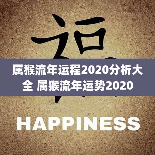 属猴流年运程2020分析大全 属猴流年运势2020