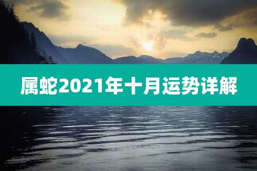 属蛇2021年十月运势详解