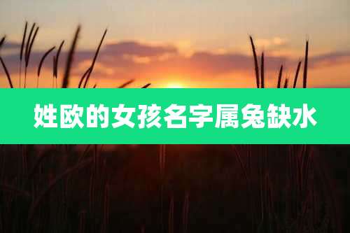 姓欧的女孩名字属兔缺水