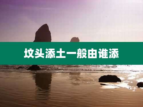 坟头添土一般由谁添