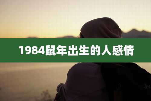 1984鼠年出生的人感情
