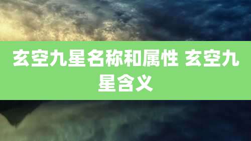 玄空九星名称和属性 玄空九星含义