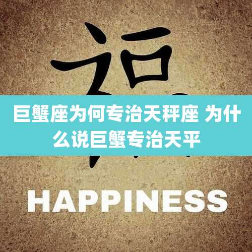 巨蟹座为何专治天秤座 为什么说巨蟹专治天平